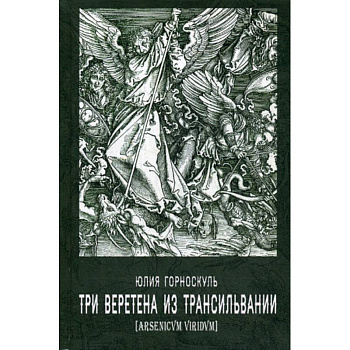 Три веретена из Трансильвании Три веретена из Трансильвании