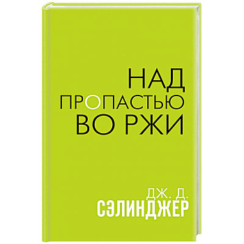 Над пропастью во ржи Над пропастью во ржи