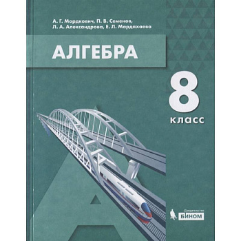 Алгебра. 8 класс. Учебник