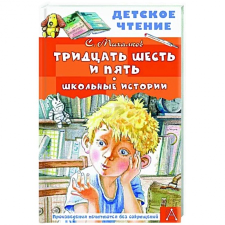 Русская поэзия для детей, книга Тридцать шесть и пять. Школьные истории купить по скидке
