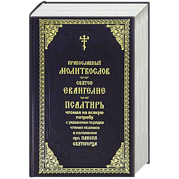 Молитвослов. Святое Евангелие. Псалтирь. Крупный шрифт (синяя) Молитвослов. Святое Евангелие. Псалтирь. Крупный шрифт (синяя)