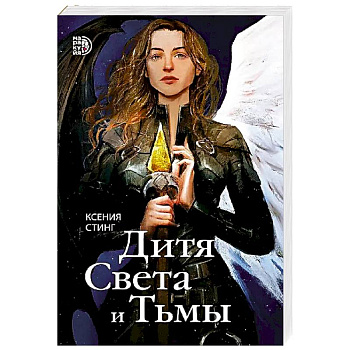 Дитя Света и Тьмы Дитя Света и Тьмы