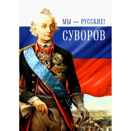 Мемуары, биографии военных деятелей, книга Мы - русские! Суворов. Жизнь, слова и подвиги великого русского полководца А. В. Суворова купить по скидке