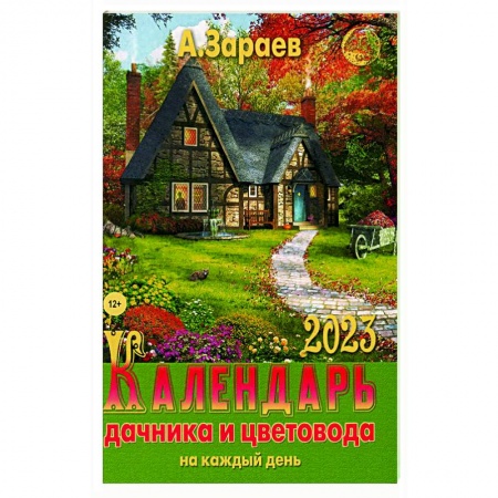 Календари работ для сада и огорода, книга Календарь дачника и цветовода 2023 на каждый день купить по скидке
