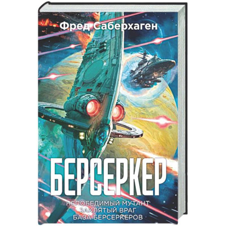 Боевая фантастика, книга Берсеркер. Книга 2. Непобедимый мутант. Заклятый враг. База берсеркеров купить по скидке