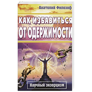 Как избавиться от одержимости. Научный экзорцизм