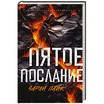 Пятое послание Пятое послание