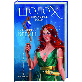 Шолох. Призрачные рощи Шолох. Призрачные рощи