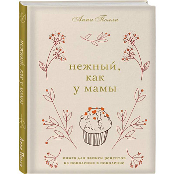 Нежный, как у мамы. Книга для записи рецептов из поколения в поколение