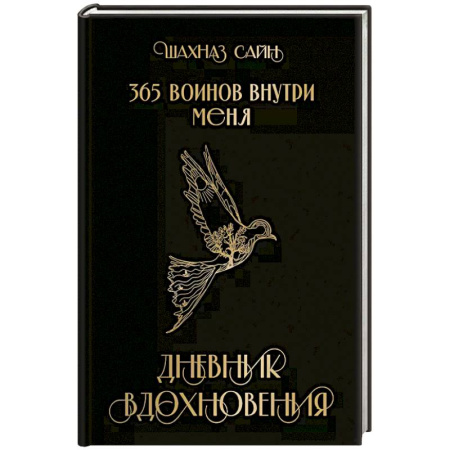 Зарубежная поэзия, книга 365 воинов внутри меня. Дневник вдохновения купить по скидке
