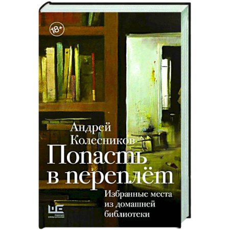 Эссе, письма, очерки, книга Попасть в переплёт. Избранные места из домашней библиотеки купить по скидке