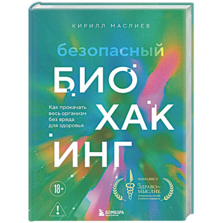 Авторские методики, книга Безопасный биохакинг. Как прокачать весь организм без вреда для здоровья купить по скидке