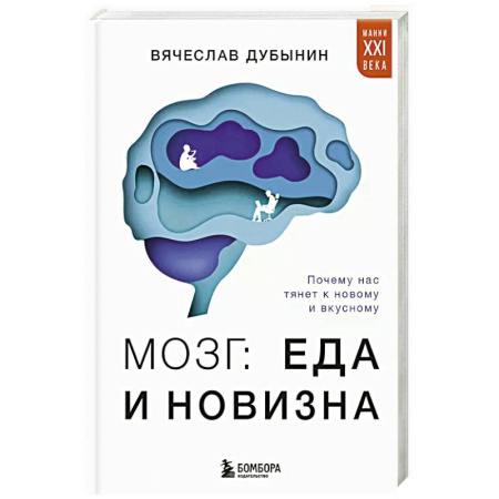 Психология, книга Мозг: еда и новизна. Почему нас тянет к новому и вкусному купить по скидке