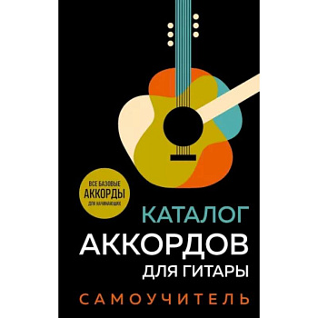 Каталог аккордов для гитары. Самоучитель Каталог аккордов для гитары. Самоучитель
