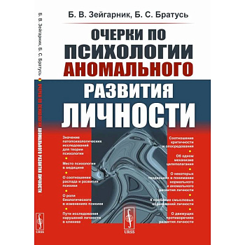Очерки по психологии аномального развития личности Очерки по психологии аномального развития личности