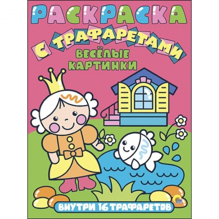 Раскраски на любой вкус, книга Раскраска с трафаретами. Веселые картинки купить по скидке