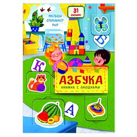 Книги для дошкольников (4-6 лет), книга Азбука купить по скидке