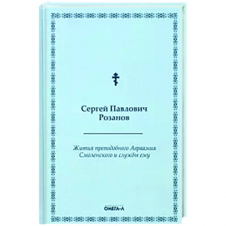 Жития русских святых, жизнеописания церковных деятелей, книга Жития преподобного Авраамия Смоленского и службы ему купить по скидке