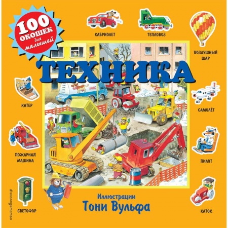 Прочие книжки-игрушки, книга Техника (с окошками) купить по скидке