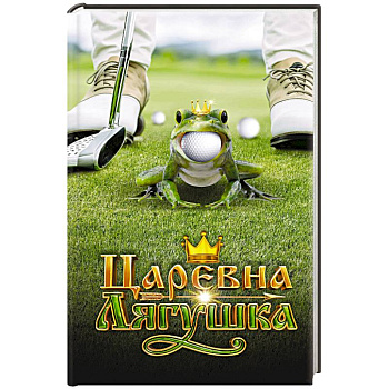 Царевна-Лягушка. Официальная новеллизация