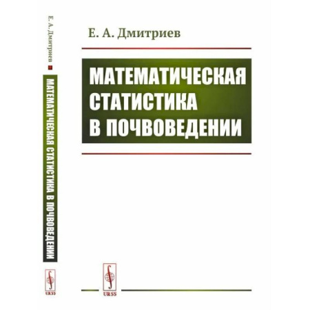 Сельское хозяйство. Лесное хозяйство. Растениеводство, книга Математическая статистика в почвоведении купить по скидке