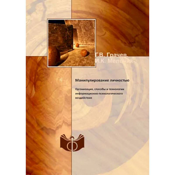 Манипулирование личностью. Организация, способы и технологии информационно-психологического воздействия Манипулирование личностью. Организация, способы и технологии информационно-психологического воздействия