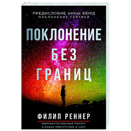 Психологическая практика, книга Поклонение без границ купить по скидке