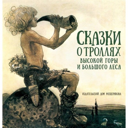 Сказки зарубежных писателей, книга Сказки о троллях Высокой горы и Большого леса купить по скидке