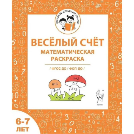 Математика. Алгебра. Геометрия, книга Весёлый счёт. Математическая раскраска. Для детей 6-7 лет. ФГОС купить по скидке