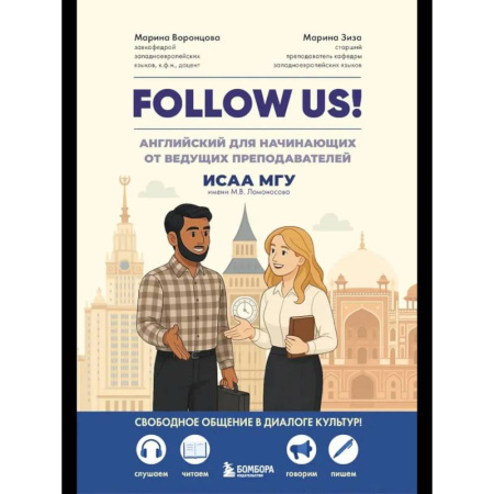 Грамматика английского языка, книга Follow us! Английский для начинающих от ведущих преподавателей ИСАА МГУ имени М.В. Ломоносова купить по скидке