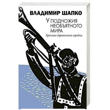 Русская современная проза, книга У подножия необъятного мира купить по скидке