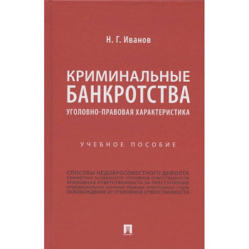 Криминальные банкротства.Уголовно-правовая характеристика