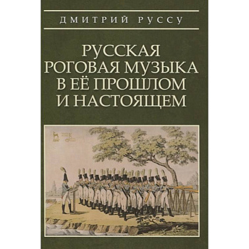 Русская роговая музыка в ее прошлом и настоящем