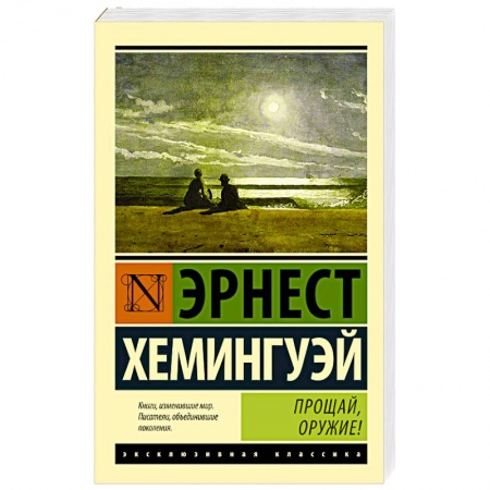 Книги, книга Прощай, оружие! купить по скидке