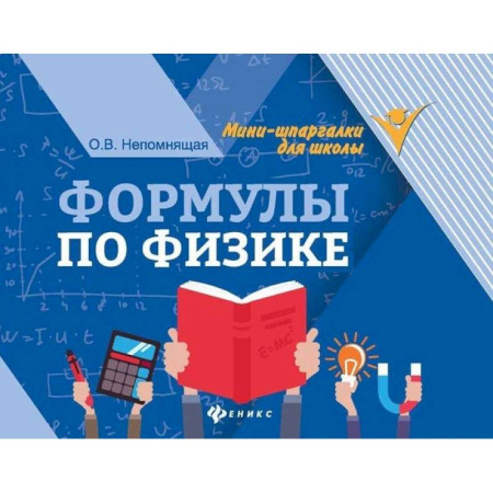Физика. Астрономия, книга Формулы по физике купить по скидке