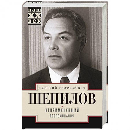 Сборники мемуаров, биографий, книга Непримкнувшие. Воспоминания купить по скидке