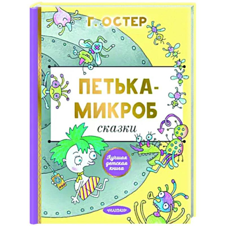 Сказки отечественных писателей, книга Петька-микроб купить по скидке