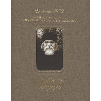 Память сердца Память сердца