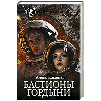 Бастионы гордыни Бастионы гордыни