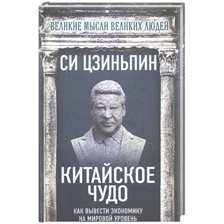 Общие работы по социологии, книга Китайское чудо. Как вывести экономику на мировой уровень купить по скидке