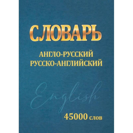 Словари, книга Словарь Англо-русский, русско-английский. 45000 слов купить по скидке