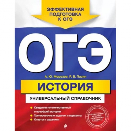 История, книга ОГЭ. История. Универсальный справочник купить по скидке