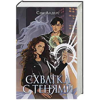 Схватка с тенями Схватка с тенями