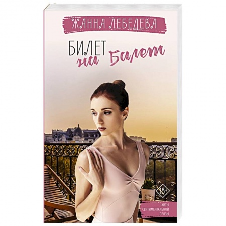 Отечественный любовный роман, книга Билет на балет купить по скидке