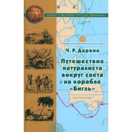 Заметки путешественника, книга Путешествие натуралиста вокруг света на корабле Бигль купить по скидке