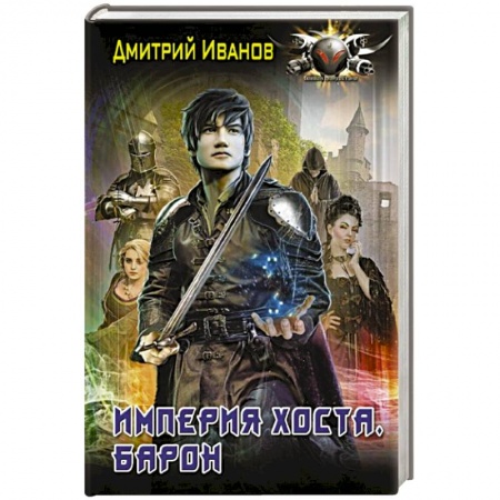 Русское фэнтези, книга Империя Хоста. Барон купить по скидке