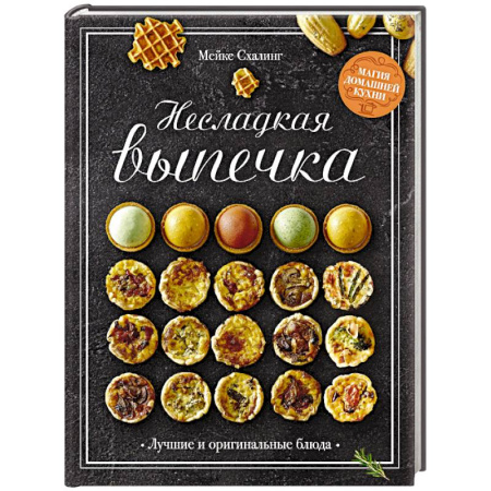Выпечка, десерты, книга Несладкая выпечка купить по скидке