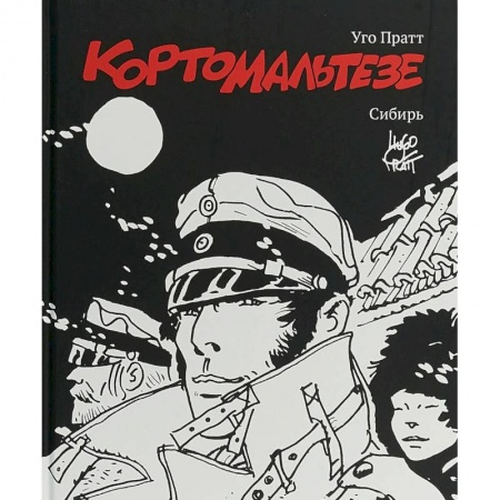 Комиксы. Манга, книга Корто Мальтезе. Сибирь. Черно-белое издание купить по скидке