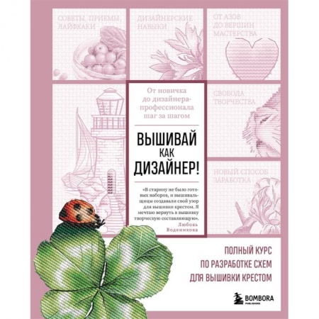 Вышивка, книга Вышивай как дизайнер! Полный курс по разработке схем для вышивки крестом. От новичка до дизайнера-профессионала шаг за шагом купить по скидке
