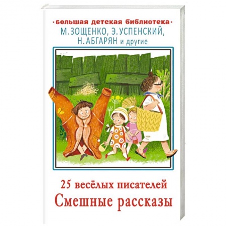 Повести и рассказы о детях, книга 25 весёлых писателей. Смешные рассказы купить по скидке